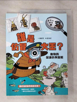【書寶二手書T9／少年童書_EQA】達克比辦案1：誰是仿冒大王？動物的保護色與擬態（改版）_胡妙芬