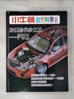 【書寶二手書T2／少年童書_KTQ】小牛頓自然科學小百科 : 方便的代步工具-汽車_小牛頓科學教育有限公司編輯團隊編