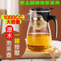 【茶道】 一鍵按壓瀝水泡茶壺 1000ML  大容量飄逸杯 史上最快專業茶具