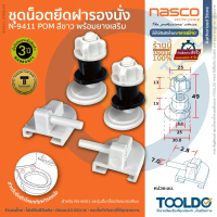 COD NASCO น็อตยึดฝารองนั่งชักโครก ฝารองนั่ง มีฝาครอบน็อต N-9411 อะไหล่ชักโครก Toilet seat fix Set