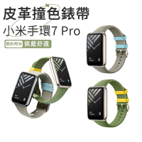 【hald】 小米手環7 Pro 皮革撞色錶帶 時尚防磨錶帶 手環替換帶 運動腕帶