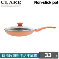【CLARE 可蕾爾】CLARE鑄造玫瑰粉不沾平底鍋33CM-附蓋(不沾鍋)