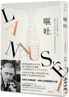 嘔吐（首度正式授權繁體中文版‧法國存在主義巨擘沙特公認最高成就的長篇小說）【城邦讀書花園】