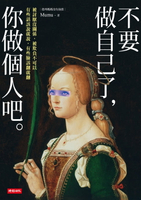 【電子書】不要做自己了，你做個人吧