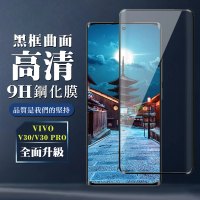 【WJ】VIVO V30 V30 PRO 鋼化膜全覆蓋玻璃曲面黑框手機保護膜