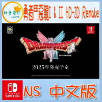 ●秋葉電玩● 預購  Switch NS 勇者鬥惡龍I & II HD-2D Remake 預計2025年上市