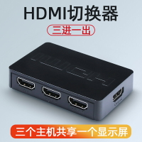 HDMI切換器三進一出機頂盒屏幕切換電腦游戲機高清音視頻同步
