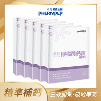 【中化健康生技】沛存檸檬酸鈣 60錠x5盒(1000毫克檸檬酸鈣/維生素C+D/吸收率高)