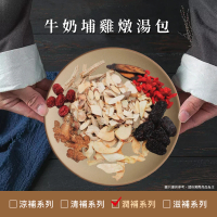 【仁濟中藥】牛奶埔雞燉湯包 每包54g(牛奶埔湯、雞湯、藥膳湯、食補)