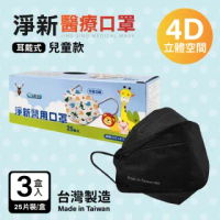 【淨新】4D立體兒童口罩-三盒(25片/1盒)