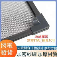 防蚊蟲納米金剛磁吸紗窗網 家用免打孔臥室陽台廚房衛生間通風紗窗 客製化磁吸紗窗  紗窗 自粘型磁吸纱窗 磁鐵紗窗