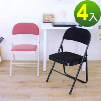 頂堅 厚型鋼板(布面)椅座-折疊椅 麻將椅 辦公椅 工作椅 折合餐椅(二色可選)-4入/組