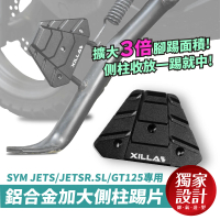 XILLA SYM JETS/JETSR.SL/GT125/KYMCO K1 專用 鋁合金側柱踢片 側柱踢(側柱 側柱踢片 側柱加大)