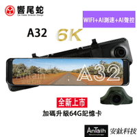 【響尾蛇】A32｜4K+2K高畫質頂級旗艦電子後視鏡｜ADAS｜BSD｜LCA｜Sony感光｜GPS｜行車紀錄器