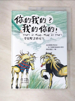 【書寶二手書T5／少年童書_DHZ】你的我的？我的你的！（中英對照）_黃瑞儀