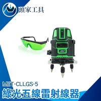 『頭家工具』5線綠光雷射水平儀附腳架 強光 五線電子水平儀 紅外線水平儀 雷射墨線儀 環保 鋰電池 磁磚 5強光點 MET-CLLGS-5