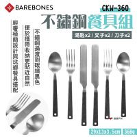 【Barebones】不鏽鋼餐具組 CKW-360 湯匙/叉子/刀子 極簡餐具 攜便環保 悠遊戶外