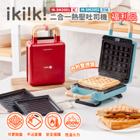 (福利品)【ikiiki伊崎】二合一熱壓吐司機 鬆餅機 可換盤 附食譜 紅IK-SM2001、灰綠IK-SM2002 保固免運