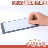 【雙面使用】日本 PLUS 攜帶用印章墊 蓋章 桌墊 蓋章墊 軟墊 橡皮墊 支票墊 蓋章軟墊 印章專用軟墊 橡皮印章墊【小福部屋】
