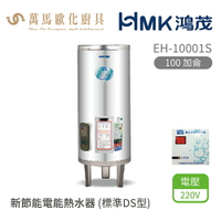 HMK 鴻茂 標準DS型  EH-10001S  100加侖 直立落地式 新節能電能熱水器 不含安裝