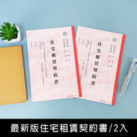 珠友 PP-48037 最新版住宅租賃契約書-2入/合約書/租賃證明/租賃明細