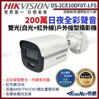 HIKVISION 海康 DS-2CE10DF0T-LFS 200萬 日夜全彩 同軸聲音 戶外槍型攝影機 雙光 白光 紅外線 帝網KingNet