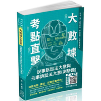 大數據考點直擊－民事訴訟法大意與刑事訴訟法大意（測驗題）－2023高考特考（保成）