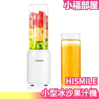 日本 Hismile 小型冰沙果汁機 冰沙機 果汁機 水果 冰沙 手做 DIY 夏天 甜點【小福部屋】