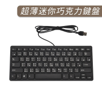 JHS USB超薄迷你有線巧克力鍵盤(迷你小鍵盤 筆電鍵盤 巧克力鍵盤 USB鍵盤 有線鍵盤 電腦鍵盤 鍵盤)