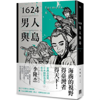 1624男人與島