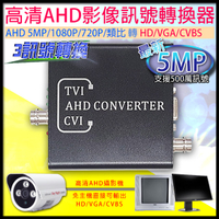 監視器周邊 KINGNET AHD 500萬 5MP 訊號 轉換器 1080P 720P 類比 轉 HD VGA CVBS 免主機