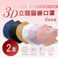 【益品】3D立體醫療口罩 六色任選 2盒 (50入/盒)