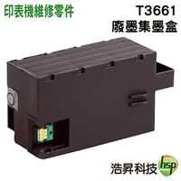 【浩昇科技】EPSON T3661 相容 廢墨收集盒 適用XP-15010
