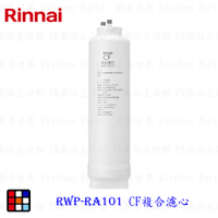 林內牌 RWP-RA101 純水RO淨水器第一道 CF複合濾心 適用 RWP-R430V RWP-R630V 【KW廚房世界】