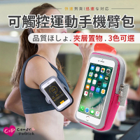 【上手家居】可觸控運動健身手機臂包(5-6吋手機適用)