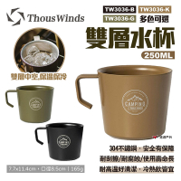 Thous Winds 雙層水杯250ML 三色 TW3036-B/G/K 不鏽鋼杯 露營 悠遊戶外