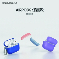 【犀牛盾】適用於Airpods Pro 防摔保護套(含扣環)