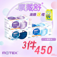 【摩戴舒MOTEX】成人/兒童平面醫療用口罩(未滅菌) (50片裸裝/盒) 任選三盒$450
