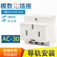 AC30模數化插座 四插16A 25A32A導軌安裝 配電箱插座三相四線四孔