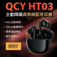 QCY HT03  ANC主動降噪 真無線藍牙耳機 入耳式 藍牙5.1 運動耳機 無線耳機 台灣現貨