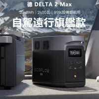 EcoFlow 正浩 德Delta 2 max 戶外電源2048Wh EFD350【App 4%回饋】