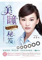 史上第1本美瞳秘笈：巧搭瞳孔放大片，讓你眼神深邃，晉升電眼美人