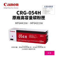 CANON CRG-054H 原廠紅色高容量碳粉匣(054H)｜適 MF642cdw、MF644cdw