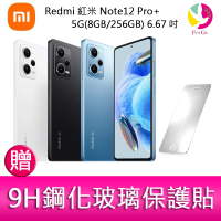 Redmi 紅米 Note12 Pro+ 5G(8GB/256GB) 6.67吋三主鏡頭 2億畫素手機  贈『9H鋼化玻璃保護貼*1』【APP下單最高22%點數回饋】