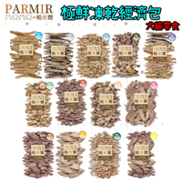 PARMIR帕米爾 犬貓零食 極鮮凍乾經濟包 X 3包組