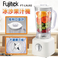 【Fujitek富士電通】家用型電動冰沙果汁機 強力馬達 FT-LNJ02 保固免運