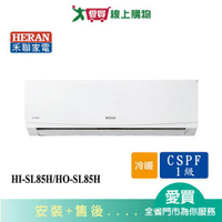 HERAN禾聯12-14坪HI-SL85H/HO-SL85H變頻冷暖分離式冷氣_含配送+安裝【愛買】