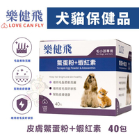 LOVE CAN FLY樂健飛 犬貓保健品 皮膚鱉蛋粉+蝦紅素40包 給毛小孩最優質的皮膚照護