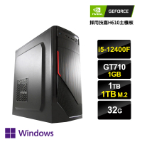 【NVIDIA】i5六核GeForce GT710 Win11P{京城線索4W}文書電腦(i5-12400F/H610/32G/1TB/1TB_M.2)