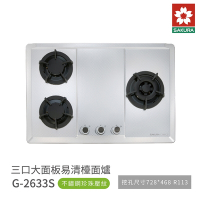 櫻花牌 SAKURA G2633S 三口大面板易清檯面爐 歐化瓦斯爐 不鏽鋼面板 含基本安裝